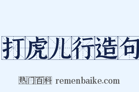 打虎儿行造句是什么意思的图片